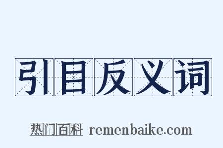 引目反义词是什么意思的图片